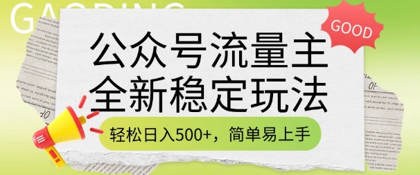 公众号流量主全新稳定玩法，轻松日入5张，简单易上手，做就有收益(附详细实操教程)-瀚宇网创