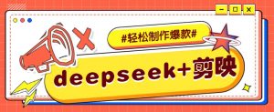 DeepSeek+剪映，一键生成原创文案和视频 (各种故事视频)几分钟教会你-瀚宇网创