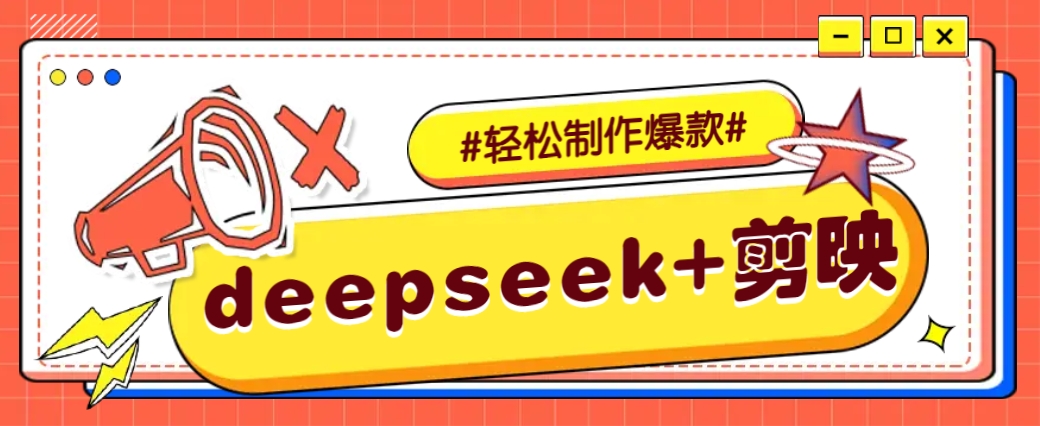 DeepSeek+剪映，一键生成原创文案和视频 (各种故事视频)几分钟教会你-瀚宇网创