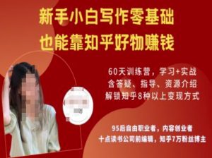 知乎好物陪跑营，新手小白写作零基础，也能靠知乎好物挣钱-瀚宇网创