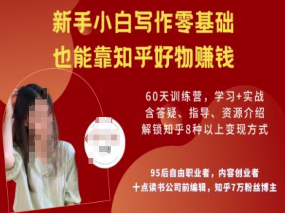 知乎好物陪跑营，新手小白写作零基础，也能靠知乎好物挣钱-瀚宇网创