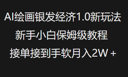 AI绘画银发经济1.0最新玩法，新手小白保姆级教程接单接到手软月入1W-瀚宇网创