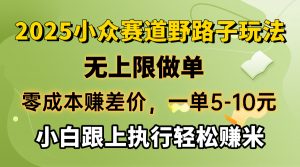 零成本赚差价，一单5-10元，无上限做单，2025小众赛道，跟上执行轻松赚米-瀚宇网创