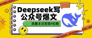 用DeepSeek写公众号爆文，流量主收益一篇文章变现4位数-瀚宇网创