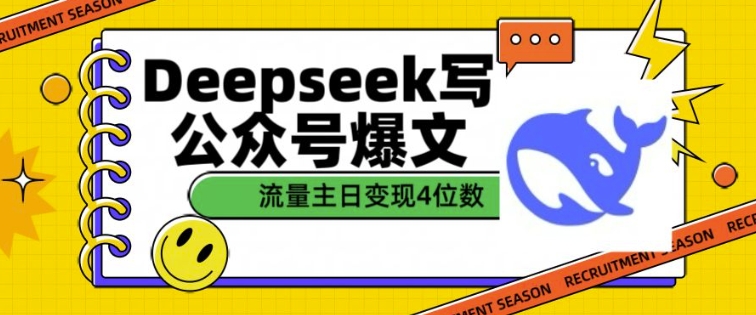 用DeepSeek写公众号爆文,流量主收益一篇文章变现4位数-瀚宇网创