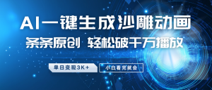 最新沙雕动画玩法，AI一键生成，条条原创 轻松破千万播放，单日变现3K+，小白看完就会-瀚宇网创