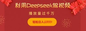 利用Deepseek做小猫摆摊视频，轻松日入多张，简单好操作-瀚宇网创
