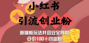 小红书引流创业粉，新模板玩法并且安全导流，日引100+创业粉-瀚宇网创