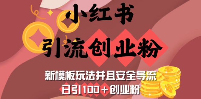 小红书引流创业粉，新模板玩法并且安全导流，日引100+创业粉-瀚宇网创