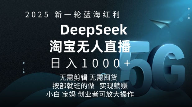 2025新一轮蓝海红利淘宝deepseek独家推出淘宝无人直播5.0躺Z项目，日入多张-瀚宇网创