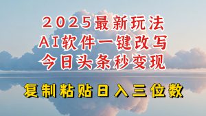 今日头条2025最新升级玩法，AI软件一键写文，轻松日入三位数纯利，小白也能轻松上手-瀚宇网创