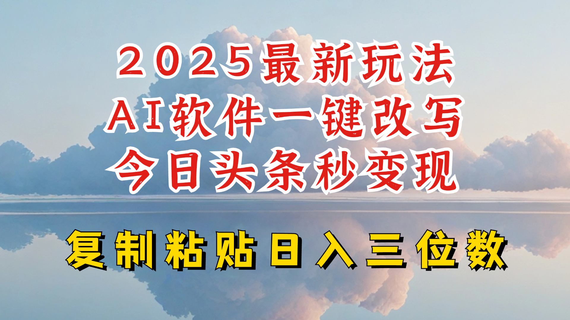 今日头条2025最新升级玩法，AI软件一键写文，轻松日入三位数纯利，小白也能轻松上手-瀚宇网创