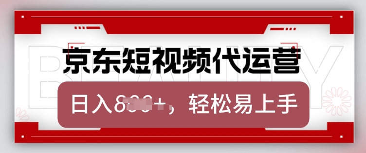 京东带货代运营,2025年翻身项目,只需上传视频,单月稳定变现8k【揭秘】-瀚宇网创