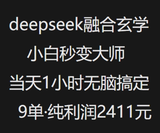 抖音小红书deepseek融合玄学,纯小白秒变大师,当天1小时无脑搞定9单,纯利润上千-瀚宇网创