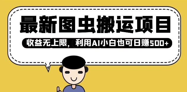最新图虫搬运项目,收益无上限,利用AI小白也可日入多张-瀚宇网创