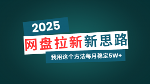 网盘拉新玩法再升级，我用这个方法每月稳定5W+适合碎片时间做-瀚宇网创