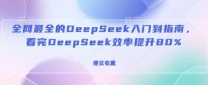 全网最全的DeepSeek入门到指南,看完DeepSeek效率提升80%(建议收藏)-瀚宇网创
