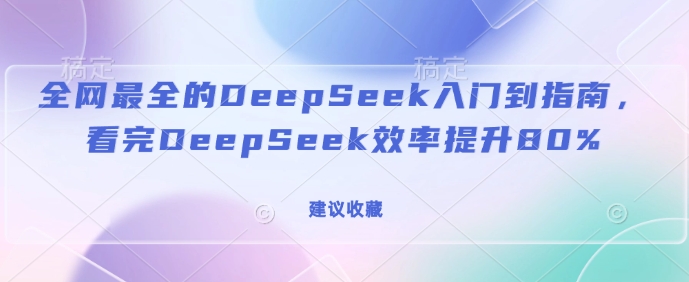 全网最全的DeepSeek入门到指南,看完DeepSeek效率提升80%(建议收藏)-瀚宇网创