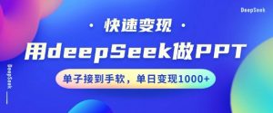 用DeepSeek做PPT，一个工具10分钟就可以搞定，快速接单变现，小白轻松上手，日搞多张-瀚宇网创