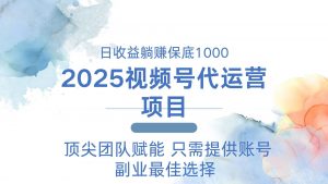 2025视频号代运营 日躺赚1000＋ 只需提供账号-瀚宇网创