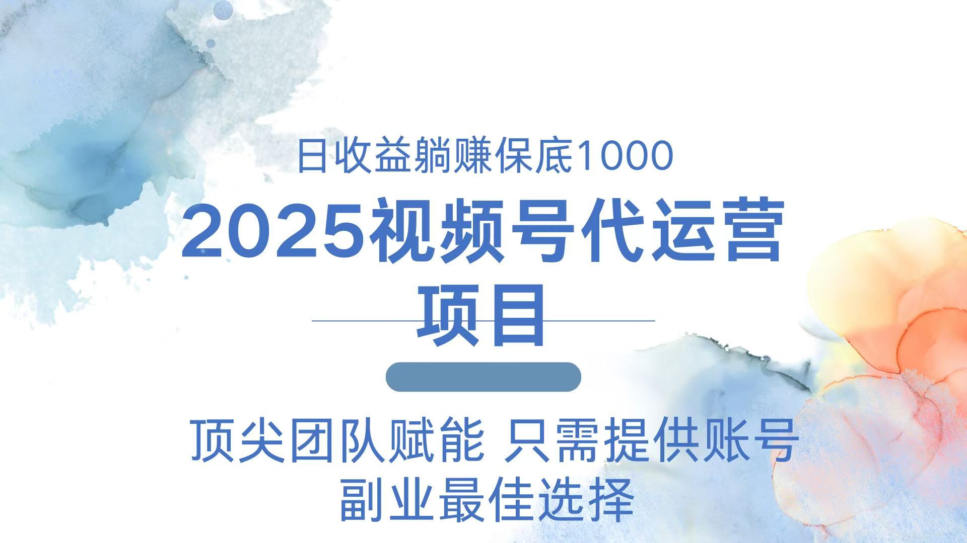2025视频号代运营 日躺赚1000＋ 只需提供账号-瀚宇网创