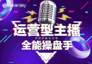 猴帝电商1600抖音课【2~3月新课】,拉爆自然流,做懂流量的主播,新规政策下,自然流破圈攻略-瀚宇网创