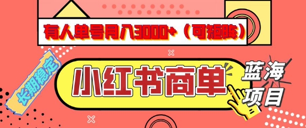 小红书商单分成计划，有人单号月入3k+，每天5分钟，可矩阵放大，长期稳定的蓝海项目【揭秘】-瀚宇网创