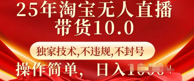 25年淘宝无人直播带货10.0   独家技术，不违规，不封号，操作简单，日入多张【揭秘】-瀚宇网创