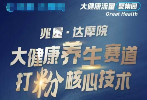 大健康打粉引流，大健康养生赛道暴利打粉新玩法-瀚宇网创