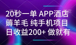 20秒一单APP酒店薅羊毛 春手机项目 日入200+ 空闲时间就能做-瀚宇网创