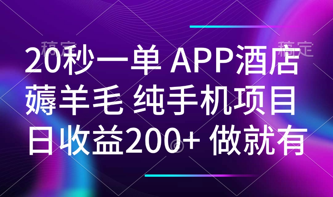 20秒一单APP酒店薅羊毛 春手机项目 日入200+ 空闲时间就能做-瀚宇网创