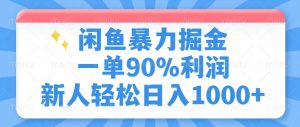 闲鱼暴力掘金，一单90%利润，新人轻松日入1000+-瀚宇网创