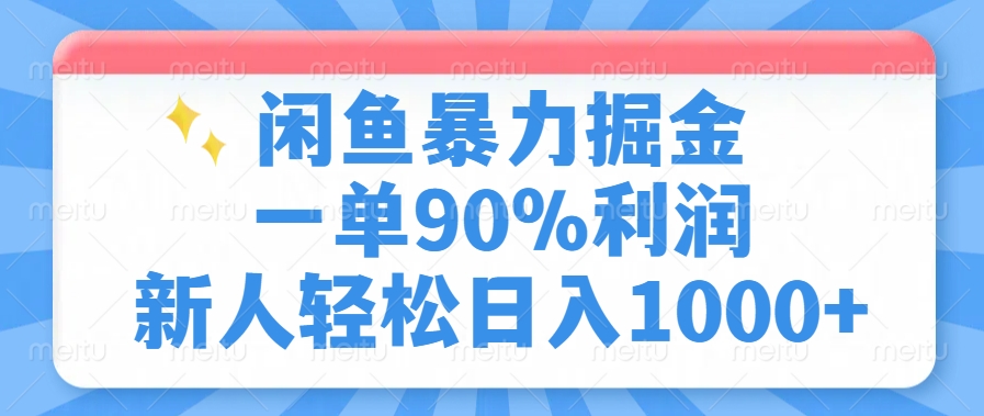 闲鱼暴力掘金，一单90%利润，新人轻松日入1000+-瀚宇网创