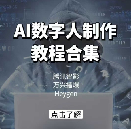 AI数字人制作教程合集,腾讯智影 万兴播爆 Heygen三大平台教学-瀚宇网创
