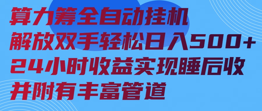 算力筹全自动挂机24小时收益实现睡后收入并附有丰富管道-瀚宇网创