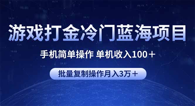游戏打金冷门蓝海项目 手机简单操作 单机收入100+ 可批量复制操作-瀚宇网创