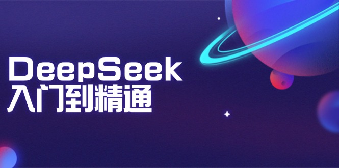 DeepSeek入门到精通:掌握文本生成、知识推理与编程辅助,提升AI应用能力-瀚宇网创