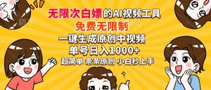 超强大的AI工具，免费无限制，一键生成原创中视频，单号日入1000+，小...-瀚宇网创