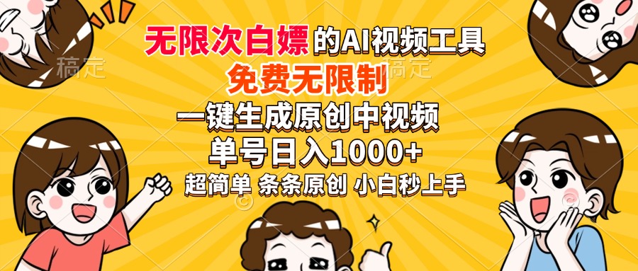超强大的AI工具，免费无限制，一键生成原创中视频，单号日入1000+，小…-瀚宇网创