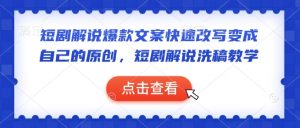 短剧解说爆款文案快速改写变成自己的原创，短剧解说洗稿教学-瀚宇网创