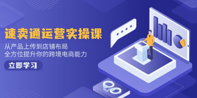 小红书电商运营:开店注册/选品/上架/养号/爆款笔记/剪辑视频/发货促销等-瀚宇网创