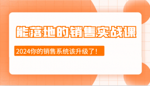 能落地的销售实战课：销售十步今天学，明天用，拥抱变化，迎接挑战(更新)-瀚宇网创