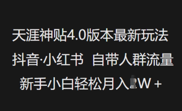 天涯神贴4.0版本最新玩法,抖音·小红书自带人群流量,新手小白轻松月入过W-瀚宇网创