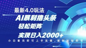 今日头条最新玩法4.0，思路简单，复制粘贴，轻松实现矩阵日入2000+-瀚宇网创