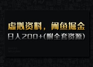 虚拟资料,闲鱼掘金,日入200+(详细教程+全套资源)-瀚宇网创