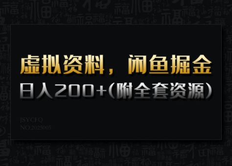虚拟资料，闲鱼掘金，日入200+(详细教程+全套资源)-瀚宇网创