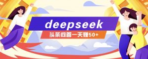 利用deepseek操作今日头条问答图文玩法，新手也能轻松上手，日收益50+-瀚宇网创