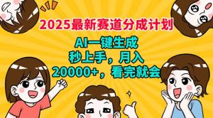 2025最新赛道分成计划，AI自动生成，秒上手 月入20000+，看完就会-瀚宇网创