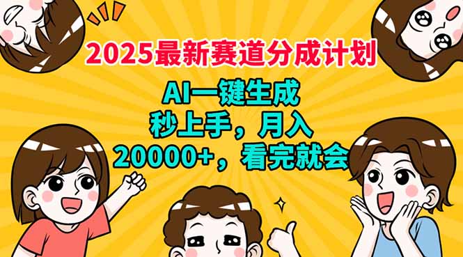 2025最新赛道分成计划，AI自动生成，秒上手 月入20000+，看完就会-瀚宇网创