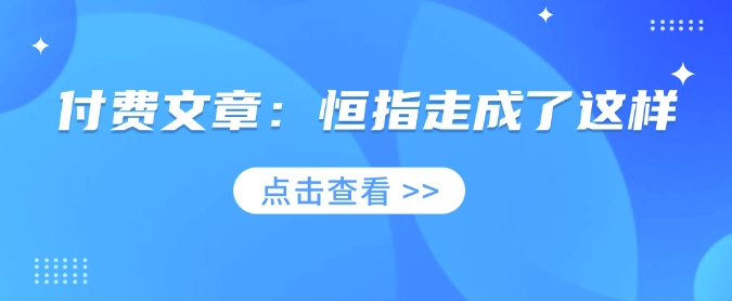 付费文章:恒指走成了这样-瀚宇网创